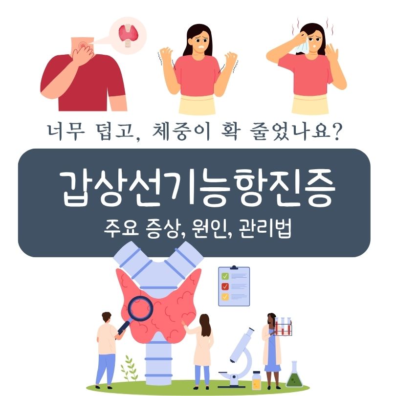 갑상선기능항진증