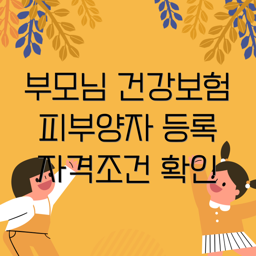 부모님 건강보험 피부양자