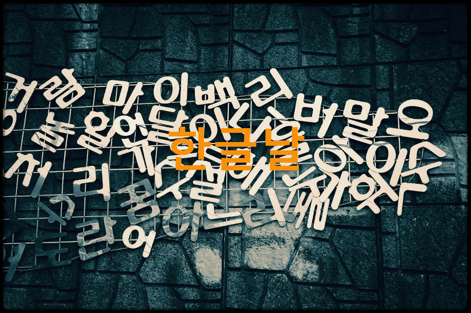  한글날 : 훈민정음의 창제를 기념하고 우리 글자의 우수성을 기리기 위한 국경일