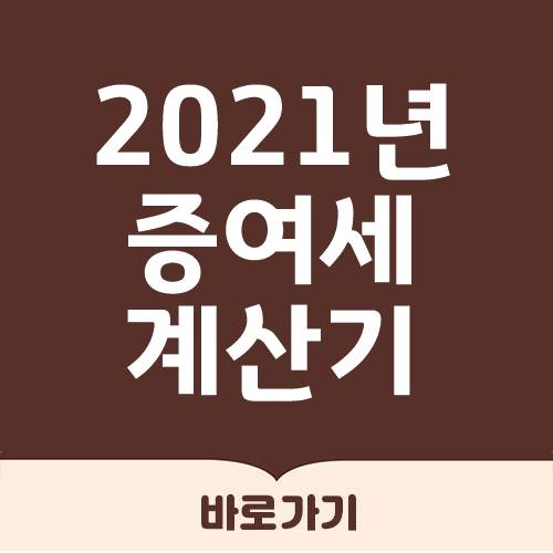  증여세 계산 프로그램 바로가기