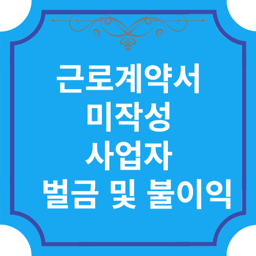  근로계약서 미작성 사업자 벌금 및 불이익,집행유예 후기