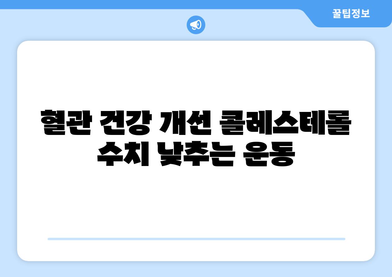 혈관 건강 개선 콜레스테롤 수치 낮추는 운동