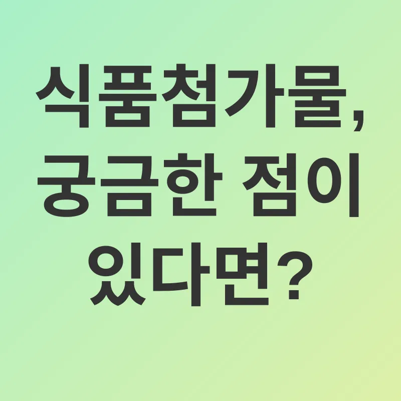 식품첨가물 교육_4