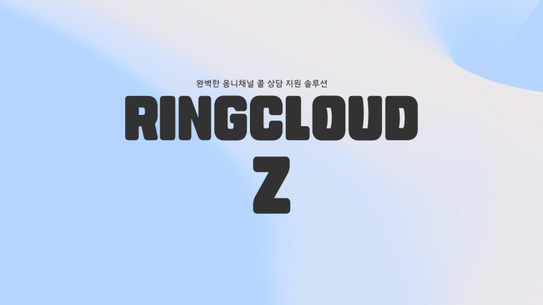  Zendesk와 결합된 완벽한 옴니채널 클라우드컨택센터 솔루션!   "RingCloudZ" c