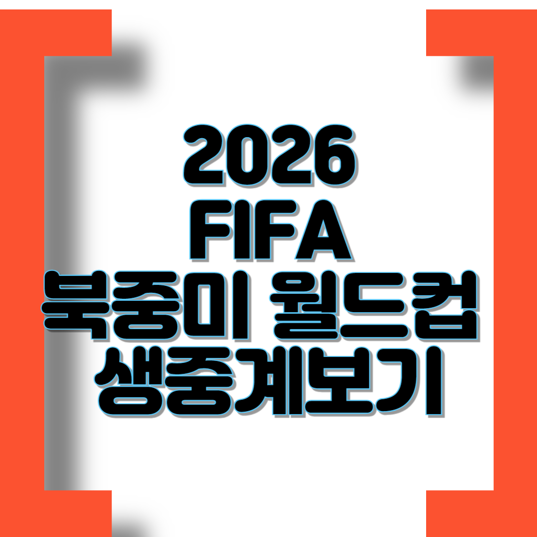 2026 북중미 FIFA 월드컵 무료중계 보기