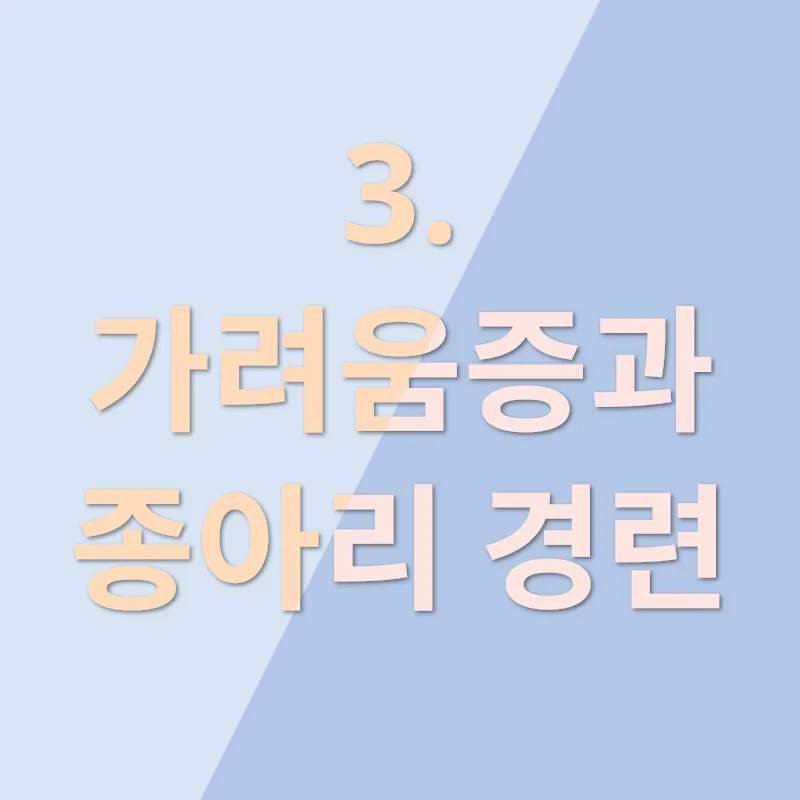 하지정맥류 초기 증상_3