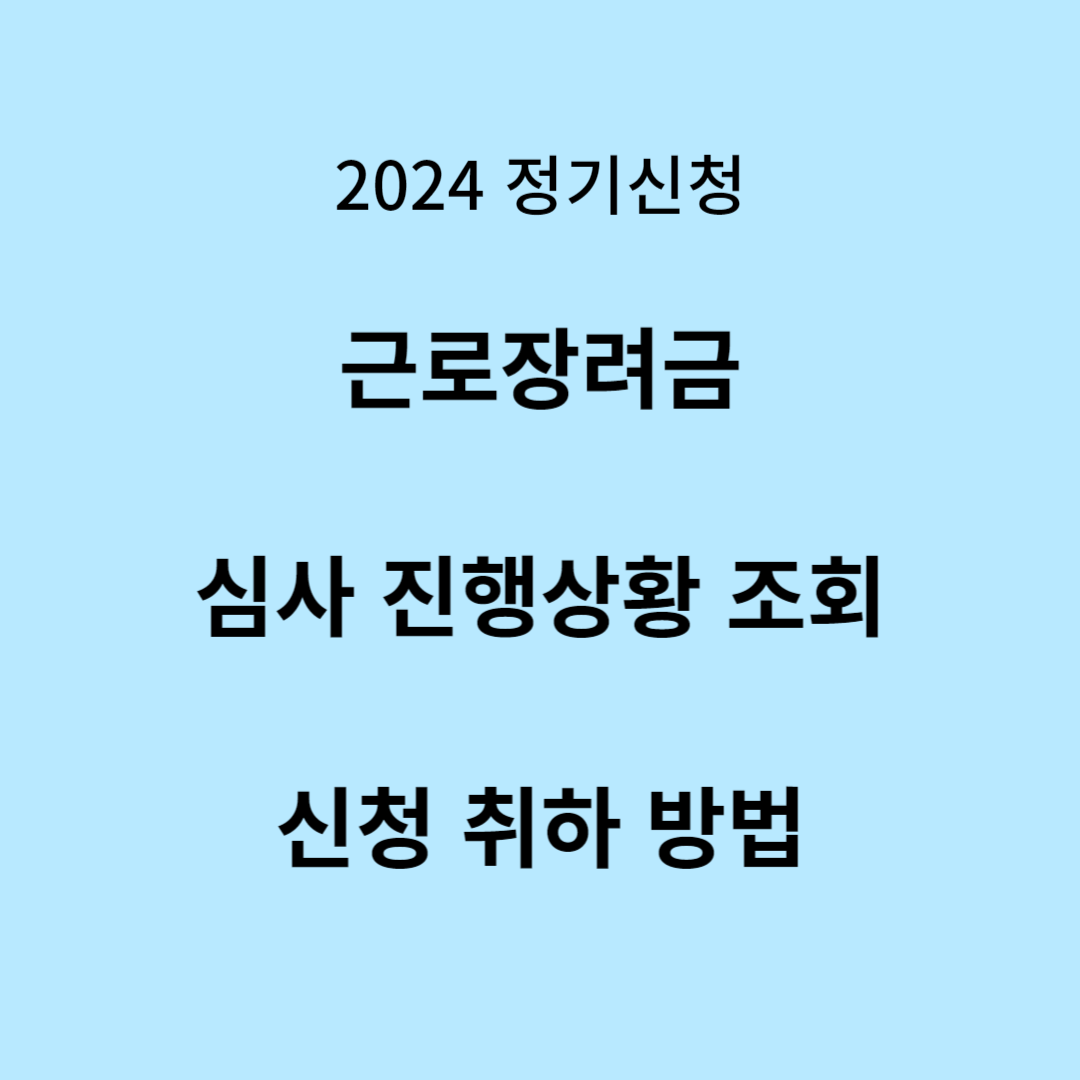 근로장려금 심사 진행상황 조회&#44; 신청 취하 방법(2024 정기신청)