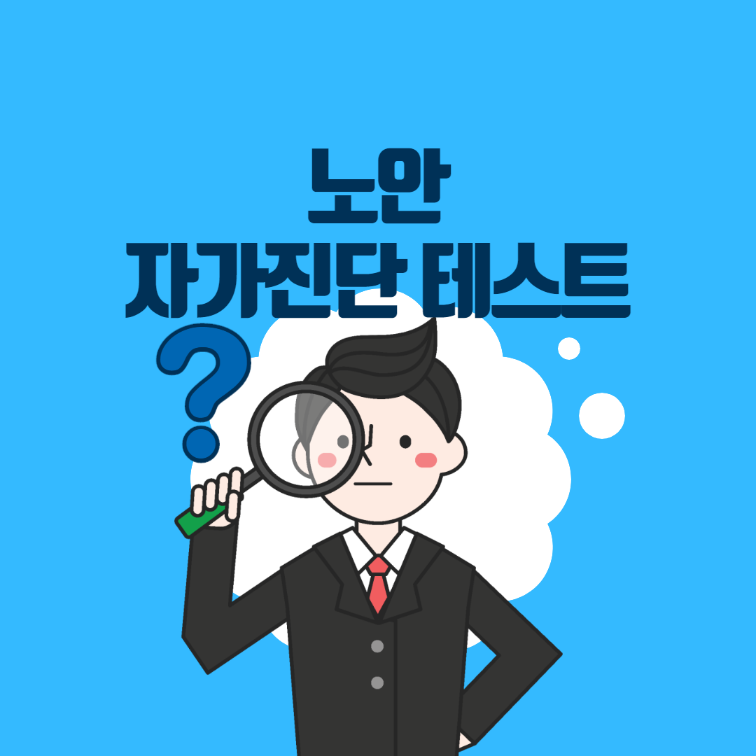  (노안테스트) 노안 자가진단 테스트