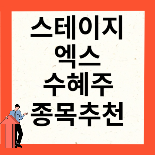 스테이지 엑스 관련주 대장주 TOP 5