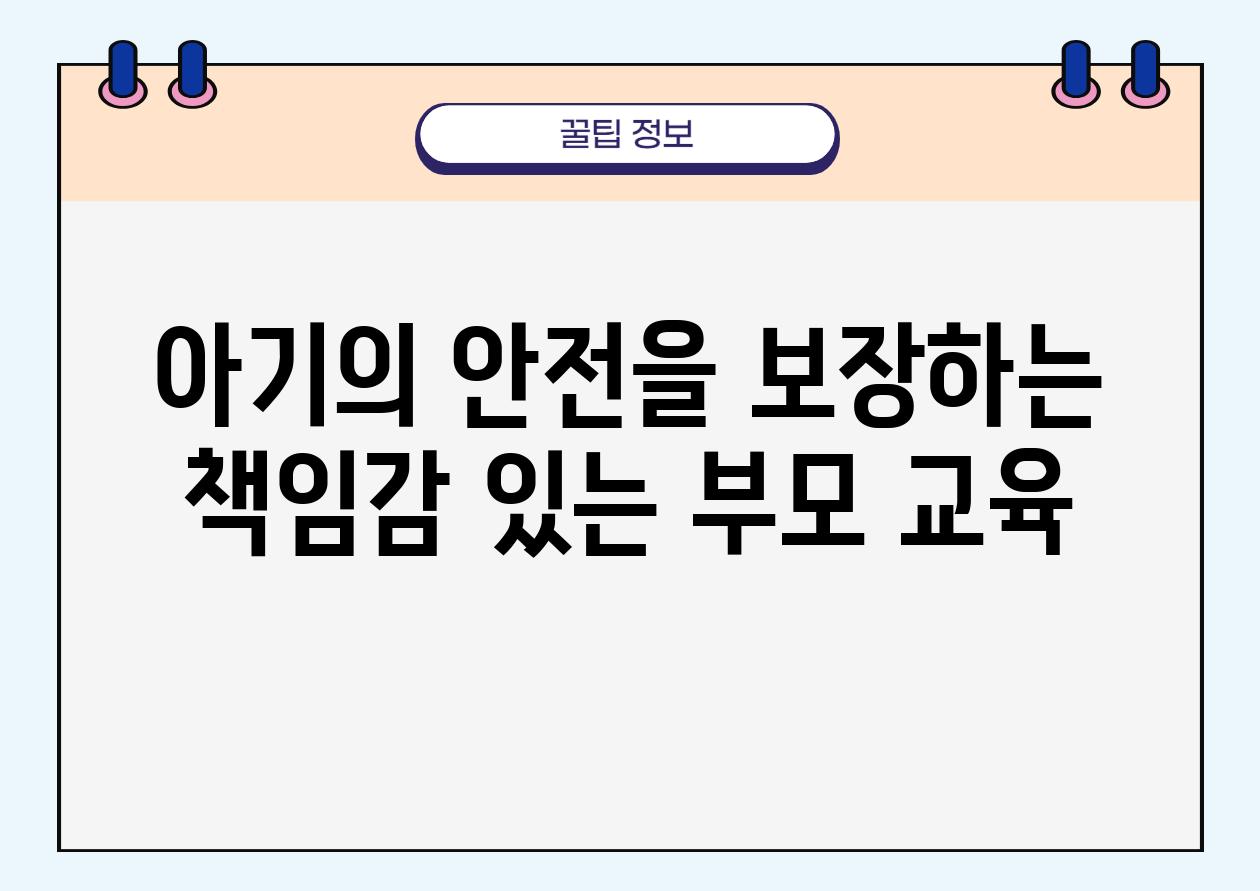 아기의 안전을 보장하는 책임감 있는 부모 교육