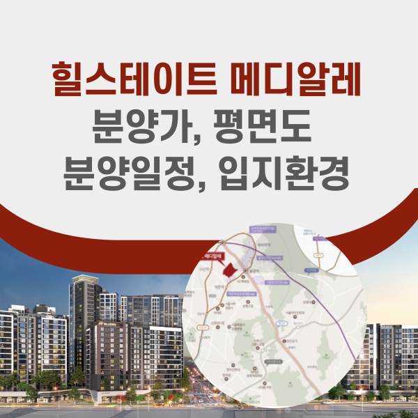 힐스테이트 메디알레 분양정보
