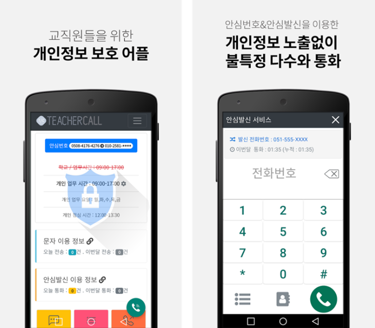 터치콜 앱 소개&#44; 교직원들을 위한 개인정보 보호 어플