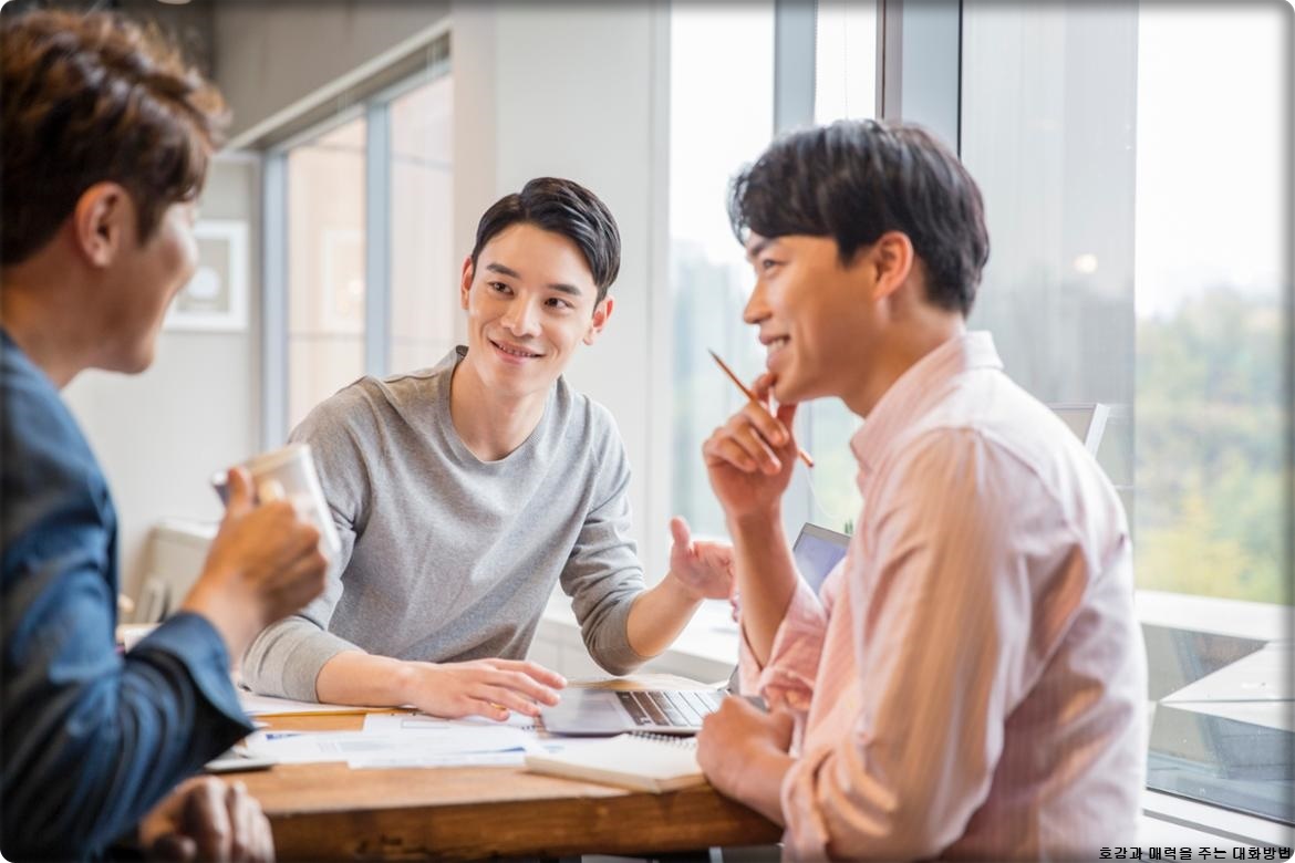  호감과 매력을 주는 대화방법 알아보기