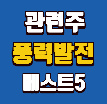  풍력발전 관련주 베스트5