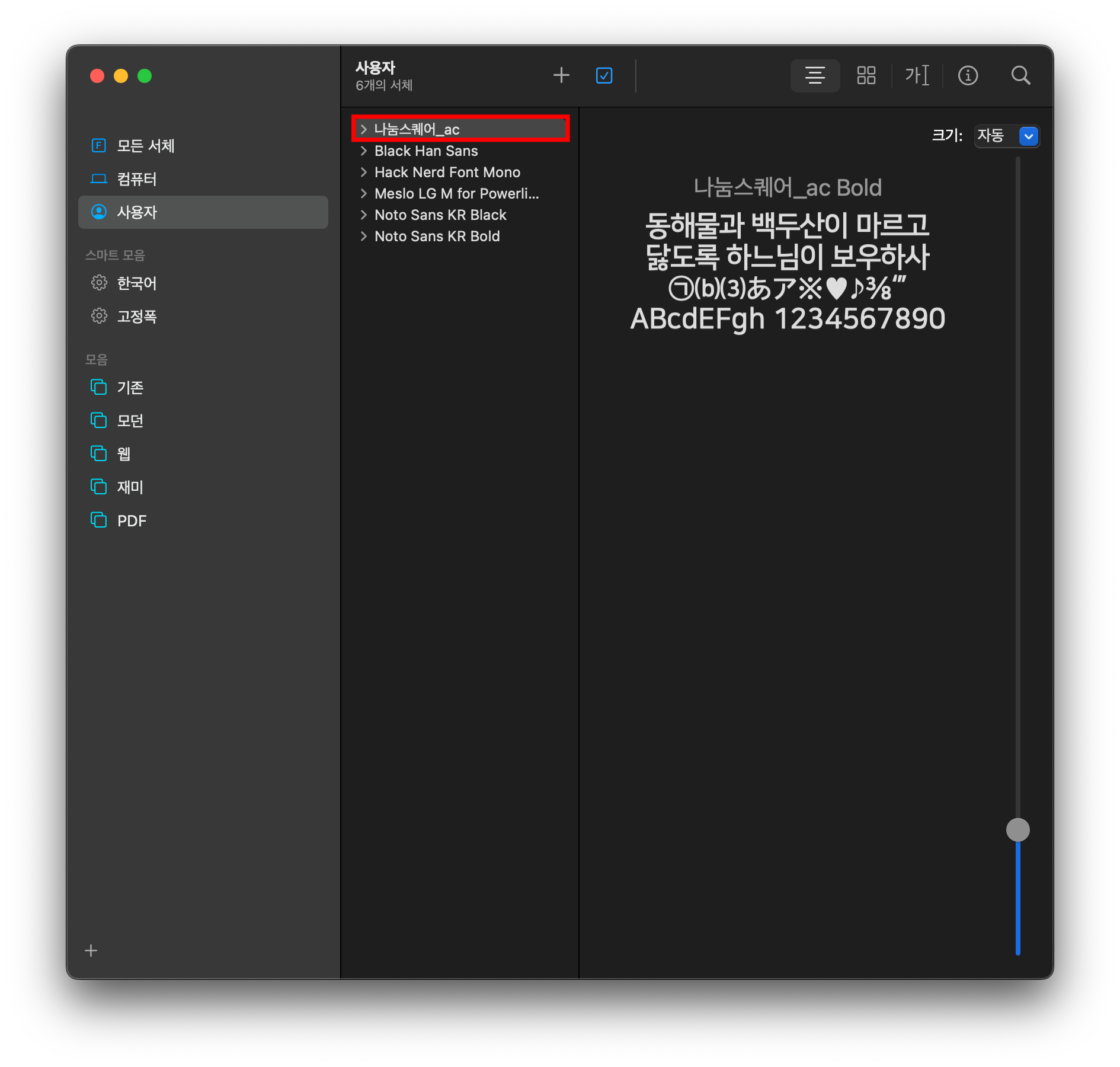 나눔 폰트 mac OS 버전에 설치하기3