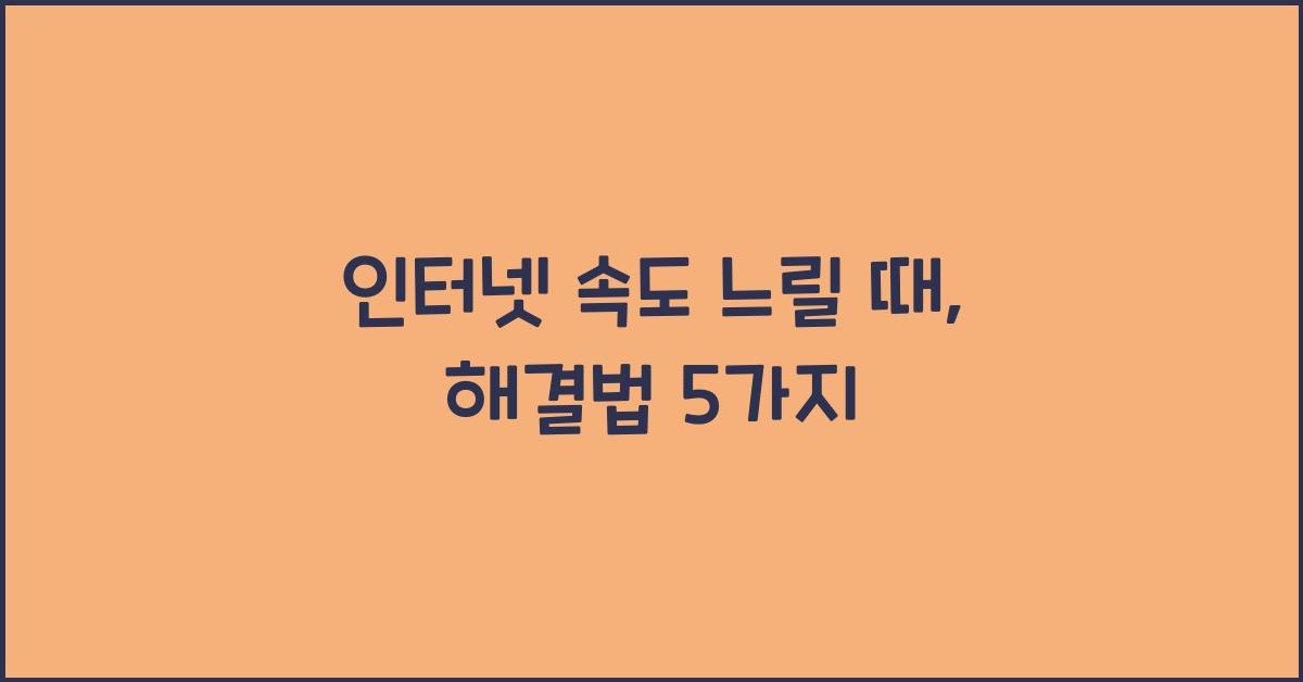 인터넷 속도 느릴 때