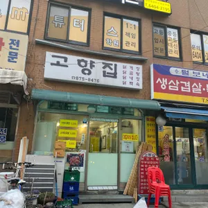 고향집 음식