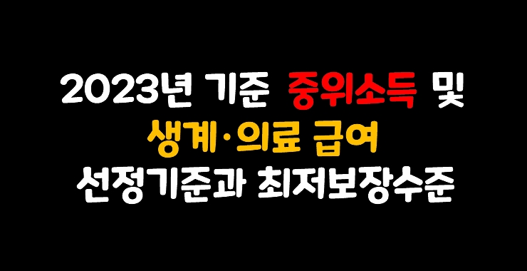  2023년 기준 중위소득 및 생계·의료 급여 선정기준과 최저보장수준