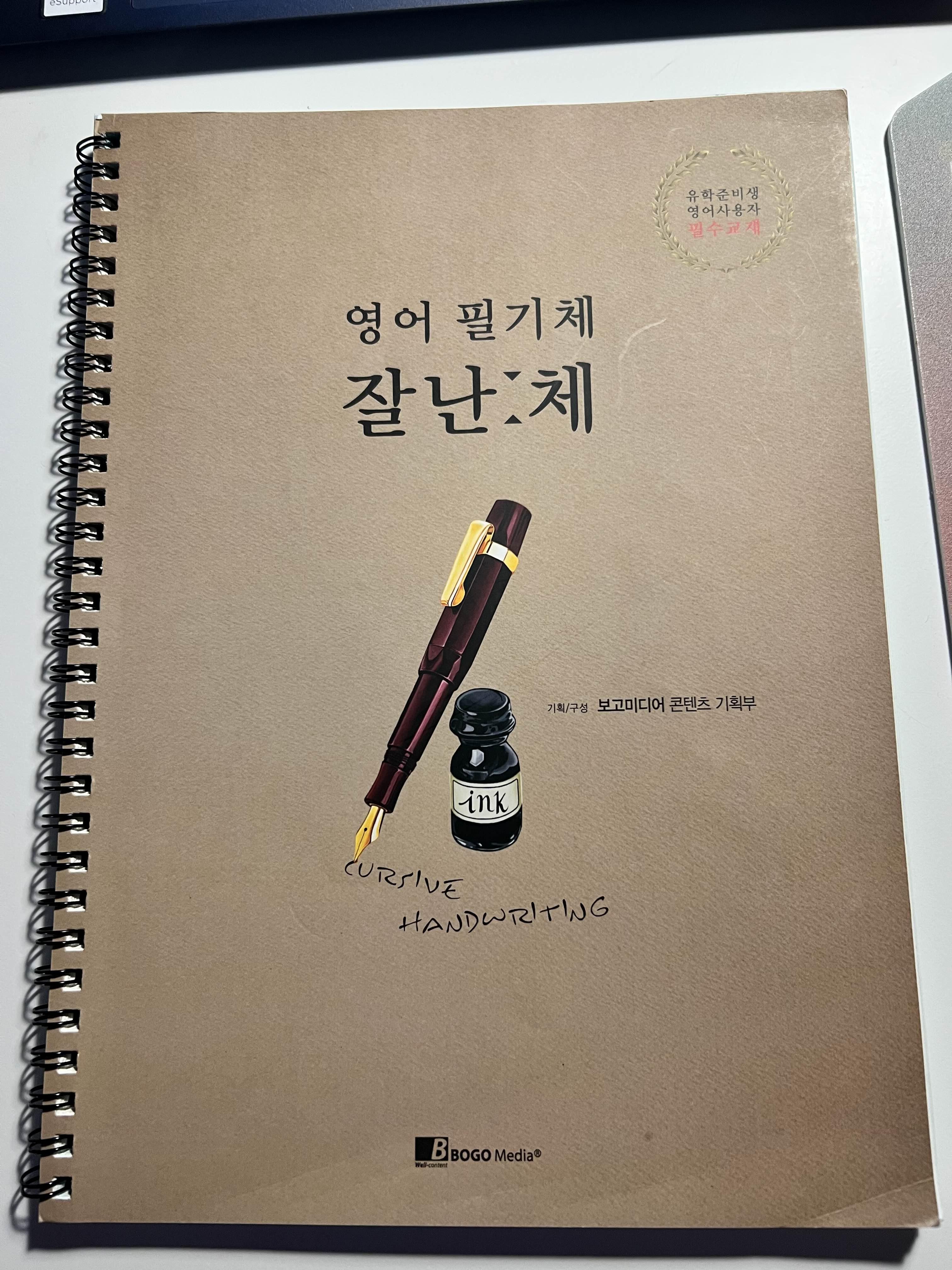  [도서] 필기체 연습 책, 영어 필기체 잘난체 (보고미디어)