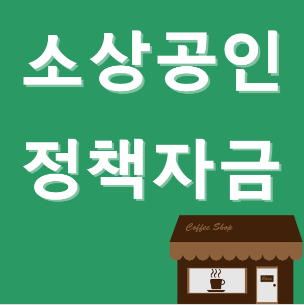 소상공인 정책자금