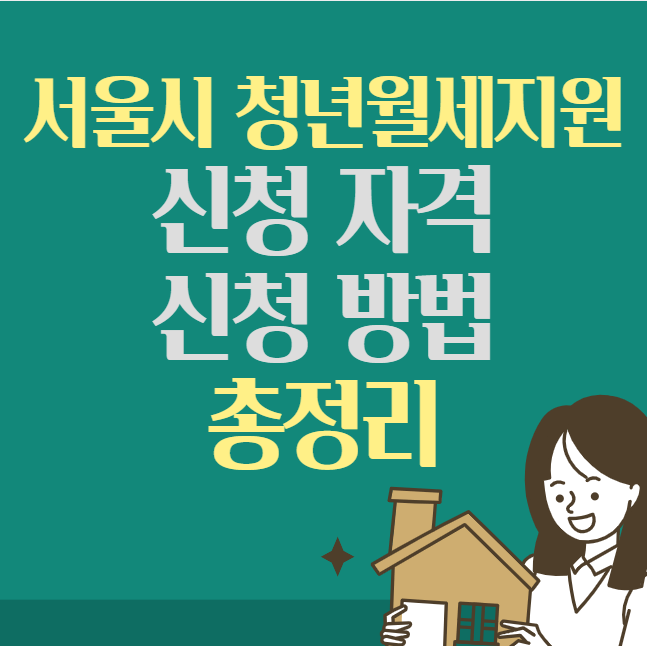 서울시 청년월세지원 신청 자격 및 신청 방법 총정리