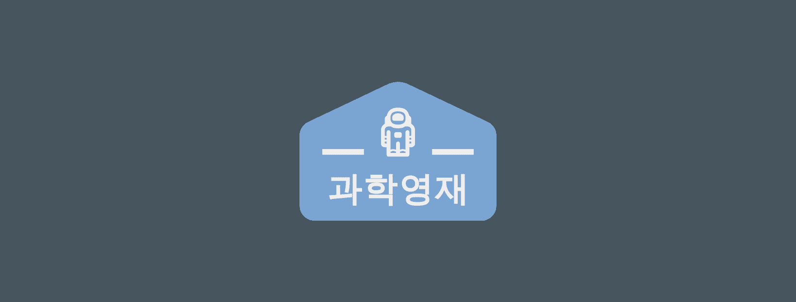  [연구결과 및 논의-3]과학영재를 둔 어머니들의 영재성에 대한 인식