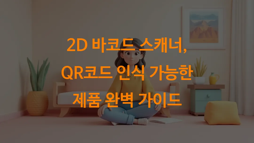 2D 바코드 스캐너, QR코드 인식 가능한 제품 완벽 가이드