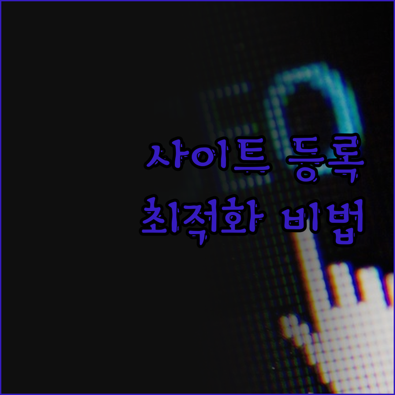 사이트 등록부터 최적화까지! 온라인 