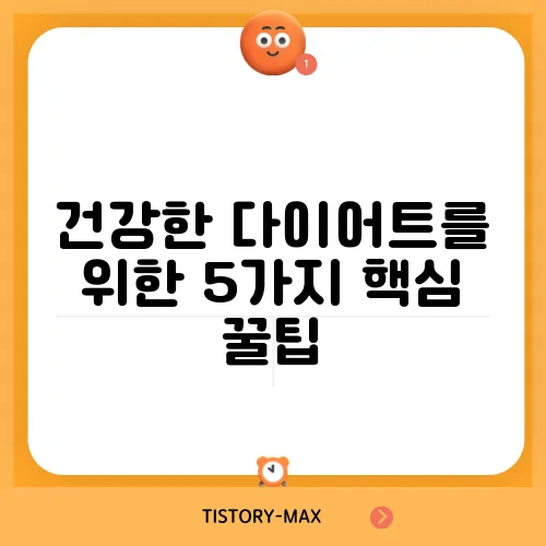 건강한 다이어트를 위한 5가지 핵심 꿀팁, 놓치지 마세요!