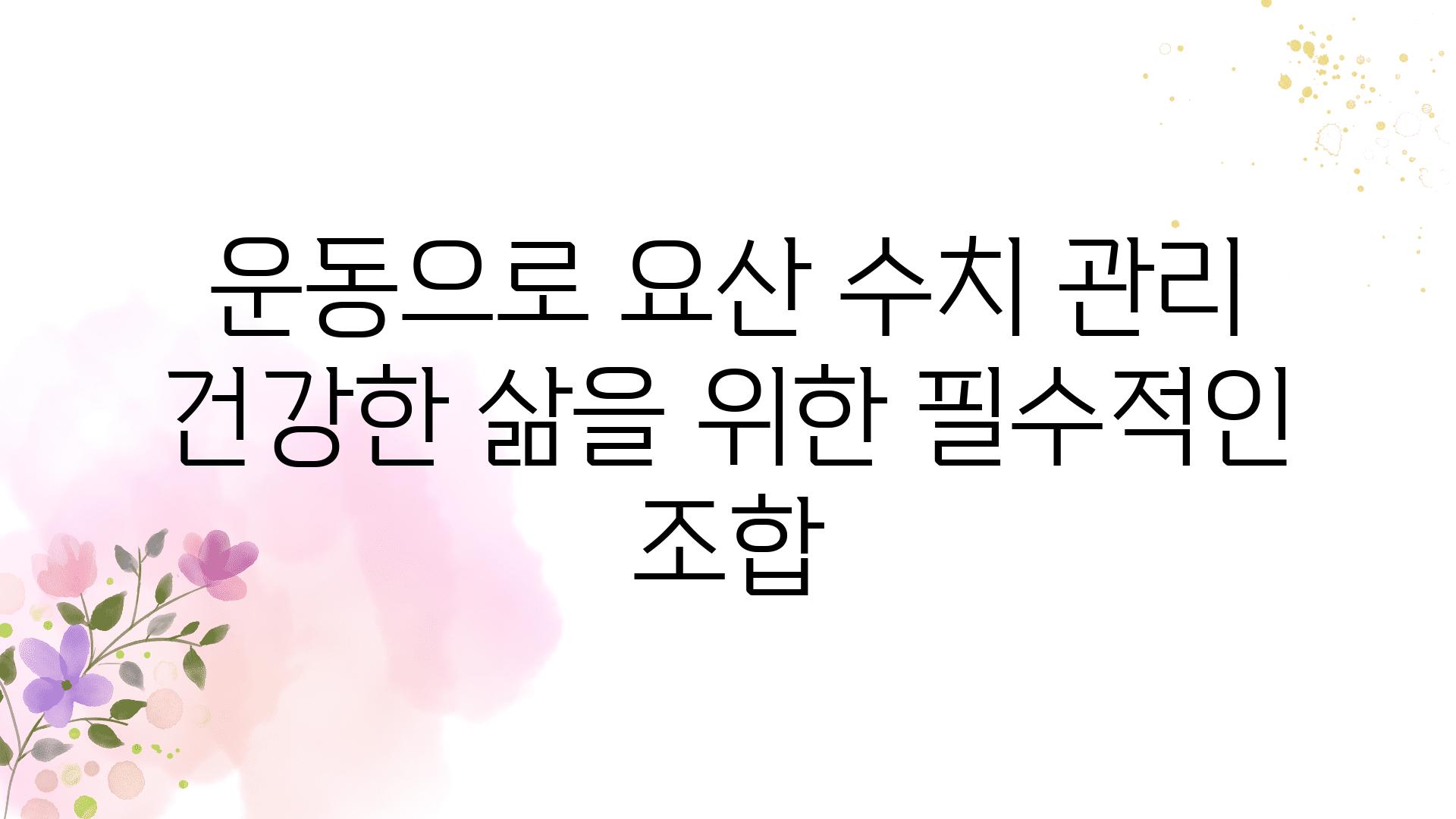 운동으로 요산 수치 관리 건강한 삶을 위한 필수적인 조합