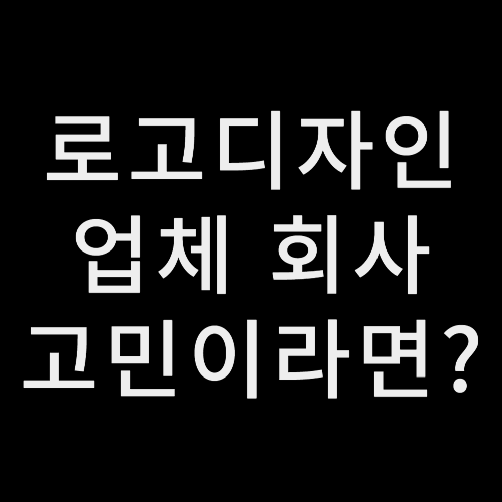 로고디자인업체