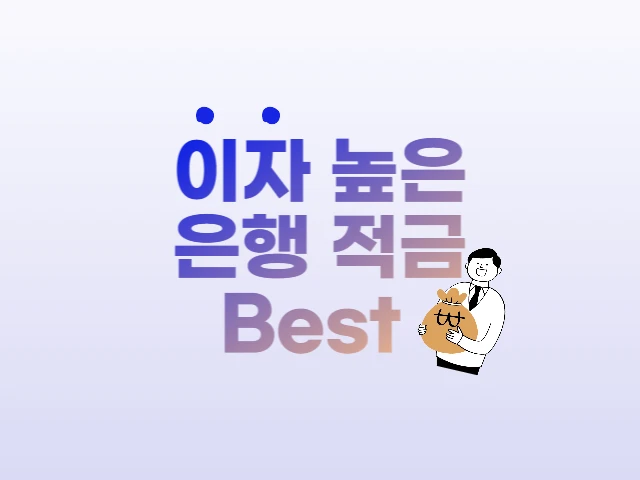  지금 주목해야 할 이자 높은 은행 적금