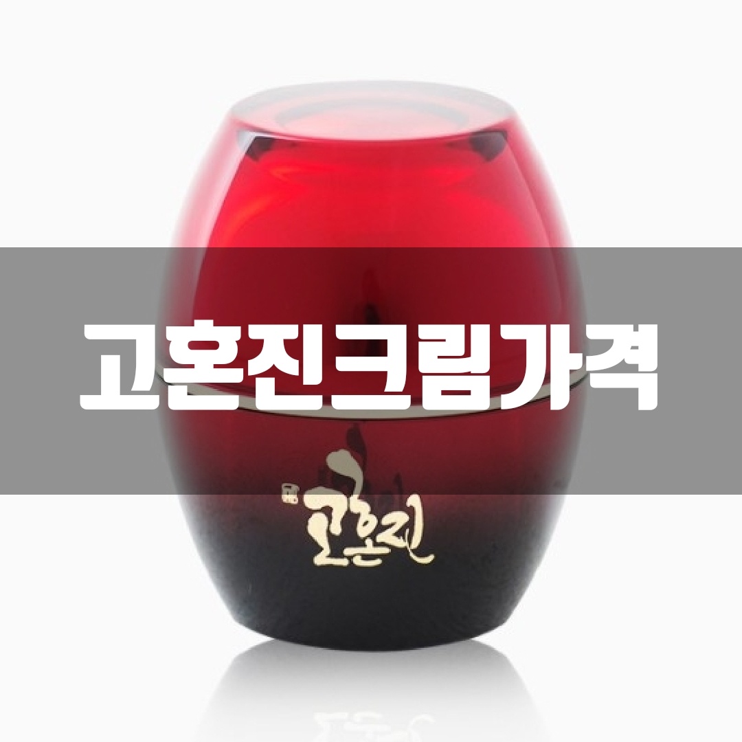 고혼진 크림 가격