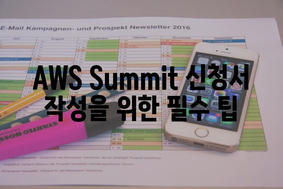 AWS Summit 신청서 작성을 위한 필수 팁