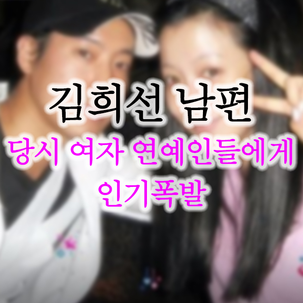  김희선 남편 당시 여자 연예인들에게 인기 많았던 사연