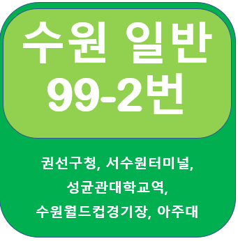  수원99-2번버스 노선 및 첫차, 막차, 배차시간표