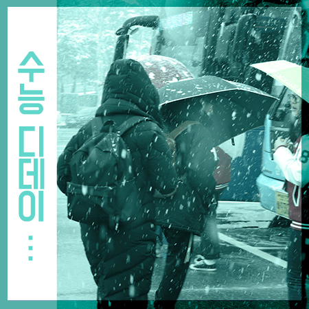  수능디데이 대학교 전형을 알아보고 있다면?