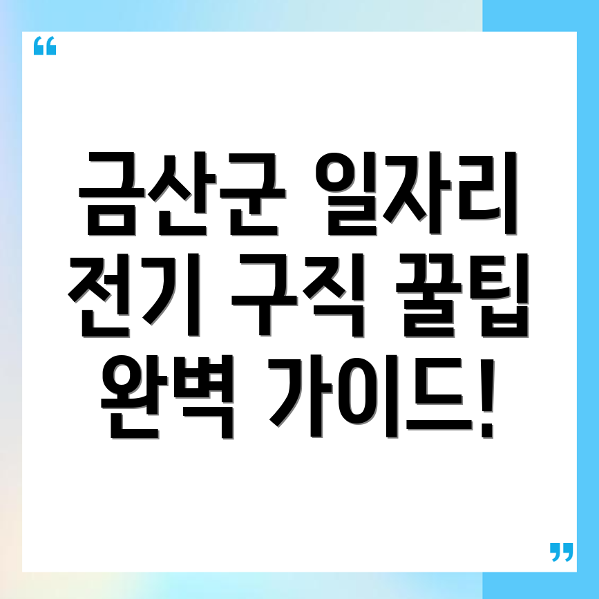 금산군 전기 구인구직