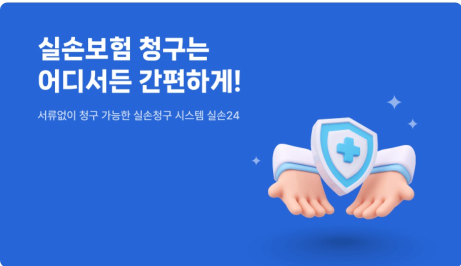 실손 24 소개, 가입 및 청구방법