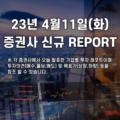  2023년 4월11일 증권사 신규 REPORT