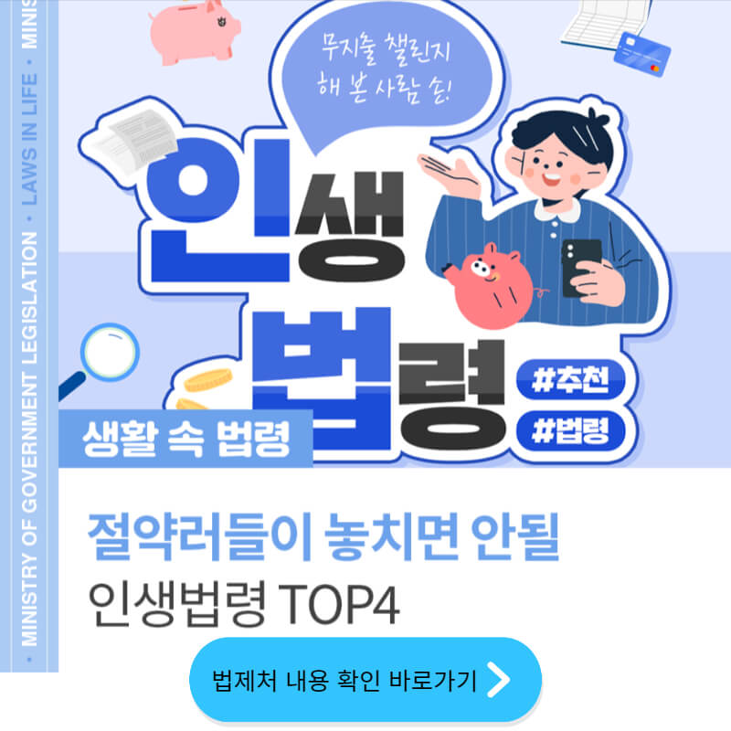  일상생활정보 법제처 금리인하요구권 착오송금반환지원제도 위조카드 손해배상 휴면예금 은행법
