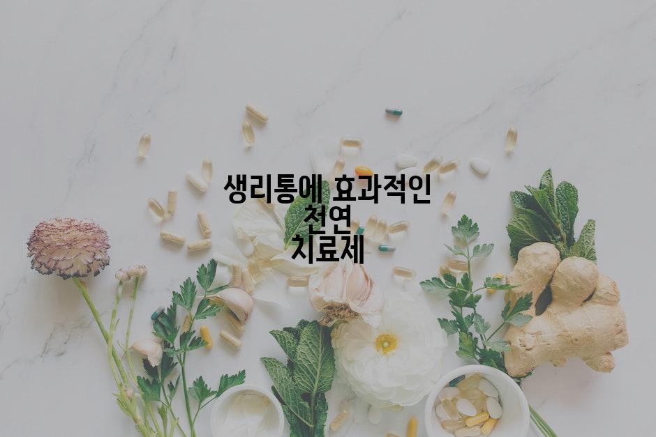 생리통에 효과적인 천연 치료제