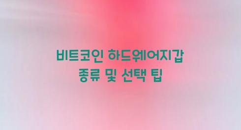 비트코인 하드웨어지갑 종류  