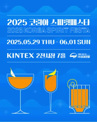 2025 코리아스피릿페스타