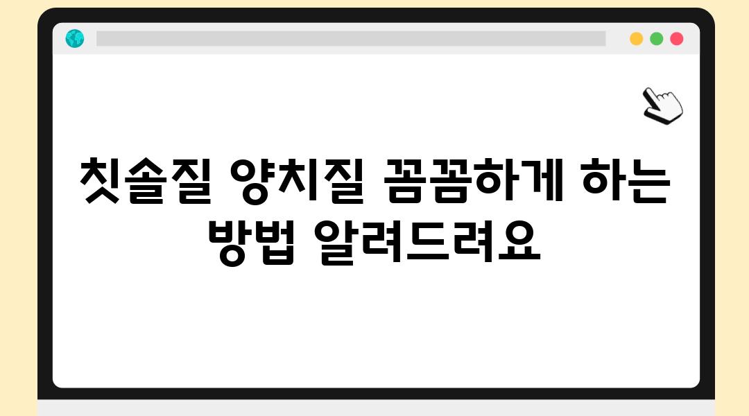 칫솔질 양치질 꼼꼼하게 하는 방법 알려드려요