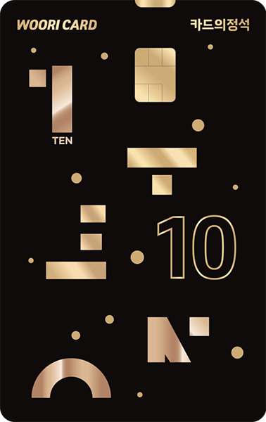 우리카드 카드의정석 TEN