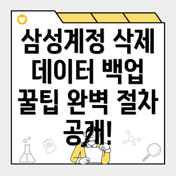 갤럭시 삼성계정 영구삭제