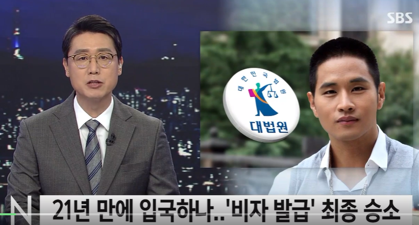  유승준 입국 허용 소송