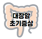 직장암 증상 원인 및 검사 방법 예방법