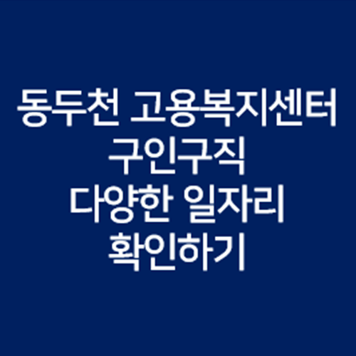 동두천고용복지센터-사진